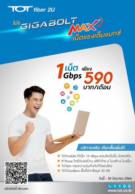 ทีโอที จัดโปรดี "TOT fiber 2U โปร GIGABOLT MAX" 1 Gbps เพียง 590 บาท/เดือน