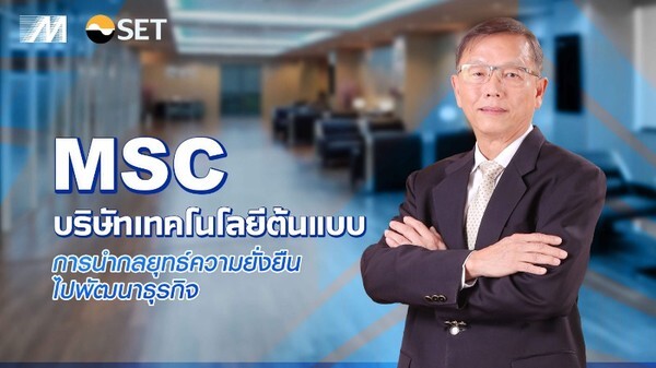 MSC บริษัทเทคโนโลยีต้นแบบการนำกลยุทธ์ความยั่งยืนไปพัฒนาธุรกิจ