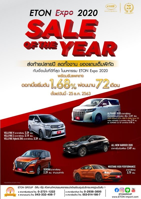 อีตั้น กรุ๊ป จัดแคมเปญพิเศษ ฉลองส่งท้ายปลายปี "ETON Sale of the year" พร้อมรับดอกเบี้ย 1.68% ผ่อนนานสูงสุด 72 เดือน