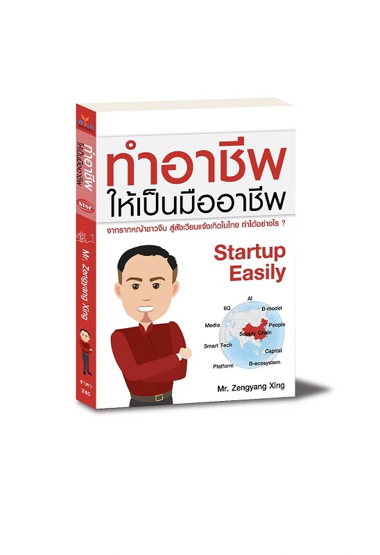 สำนักพิมพ์วิช เปิดตัวหนังสือ "Startup Easily ทำอาชีพ ให้เป็นมืออาชีพ" คู่มือการเริ่มต้นธุรกิจ จากประสบการณ์จริง ที่ไม่มีสอนในห้องเรียน !