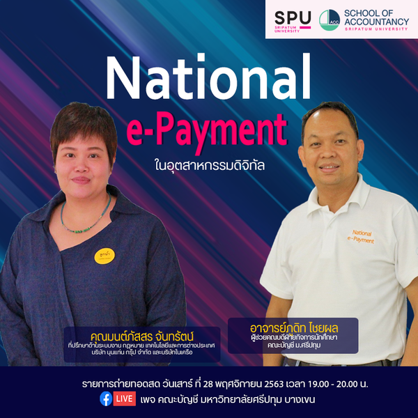 บัญชี ม.ศรีปทุม ชวนฟัง! Talk National e-Payment ในอุตสาหกรรมดิจิทัล LIVE สด Online