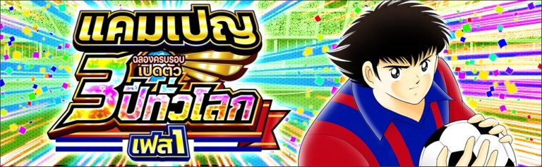 เกม "กัปตันซึบาสะ: ดรีมทีม (Captain Tsubasa: Dream Team)" ฉลองครบรอบ 3 ปี ทั่วโลกวันนี้!