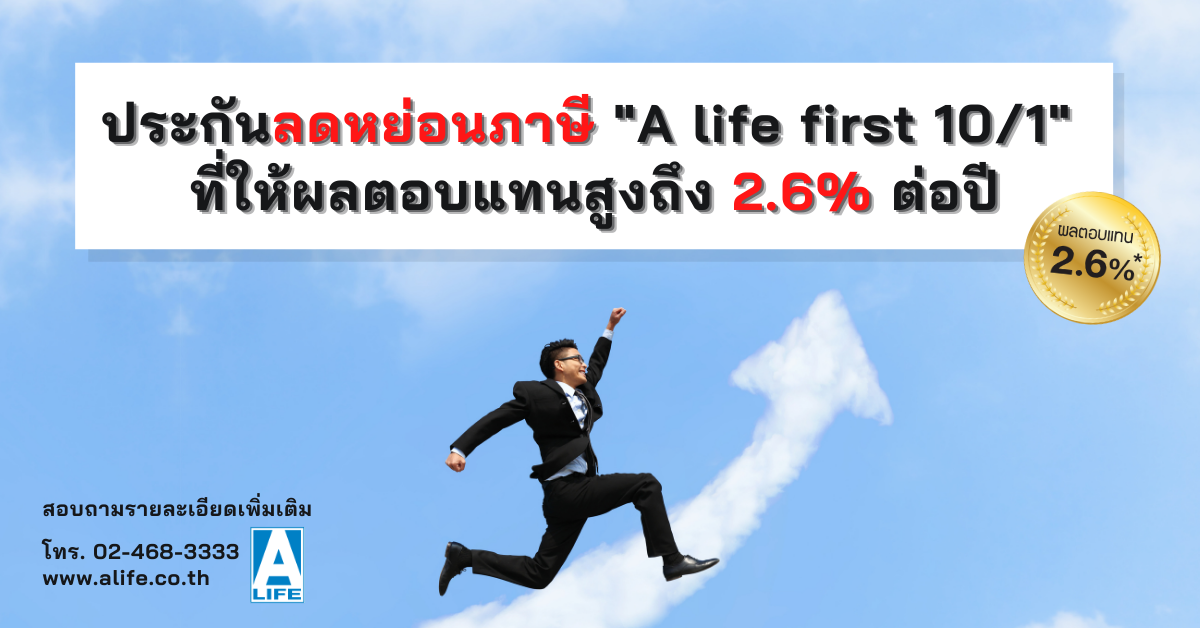 "A LIFE FIRST 10/1" ประกันลดหย่อนภาษี ที่ให้ผลตอบแทนสูงถึง 2.6%