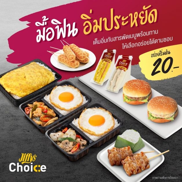 Jiffy's Choice มื้อฟิน อิ่มประหยัด อร่อยเริ่มต้น 20 บาท  ที่ร้านจิฟฟี่ 150 สาขาทั่วประเทศ