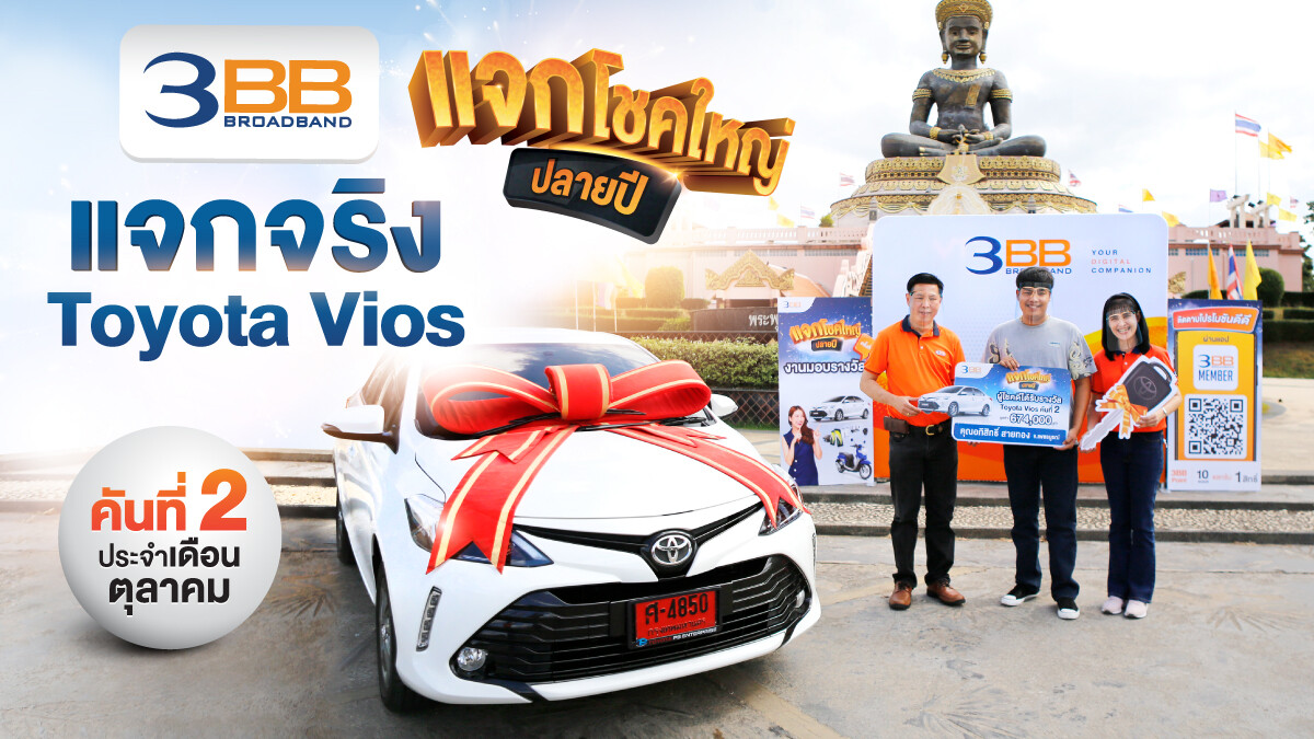 3BB แจกจริง Toyota Vios คันที่ 2 กับแคมเปญ "3BB แจกโชคใหญ่ปลายปี" ประจำเดือนตุลาคม