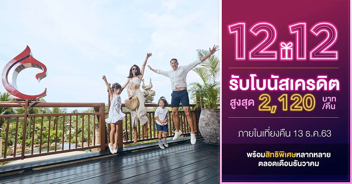 เซ็นทารามอบโปรโมชั่นเดือนส่งท้ายปีเก่า "12.12 Double Mega Sale" ระหว่าง 11-13 ธันวาคม 2563