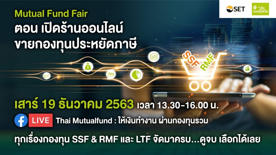 Mutual Fund Fair "เปิดร้านออนไลน์ ขายกองทุนประหยัดภาษี" เสาร์ 19 ธ.ค. นี้