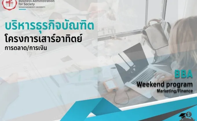 มศว รับสมัคร ปริญญาตรี เรียนวันเสาร์