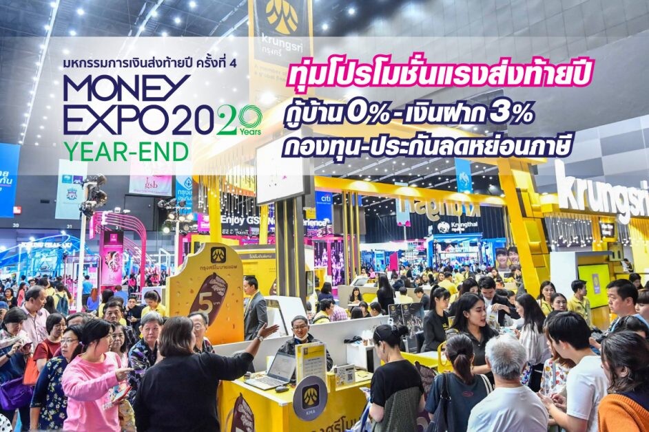 Money Expo Year-End 2020 ทุ่มโปรโมชั่นแรงส่งท้ายปี กู้บ้าน 0% เงินฝาก 3% กองทุน/ประกันลดหย่อนภาษี