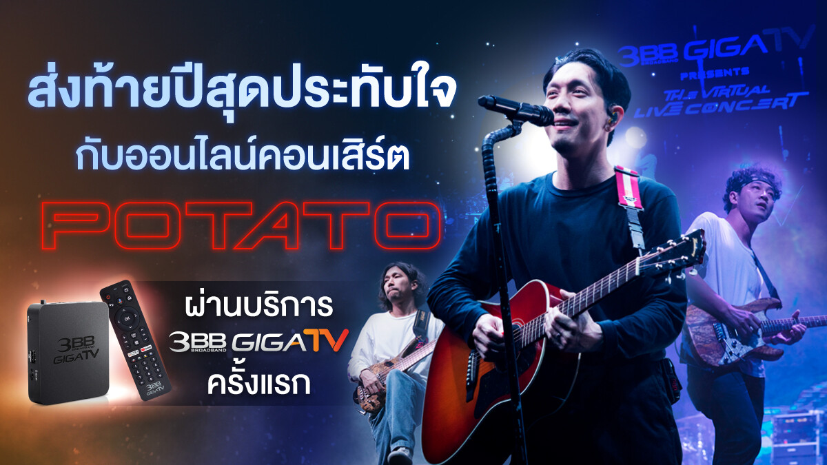 ส่งท้ายปีสุดประทับใจกับออนไลน์คอนเสิร์ต Potato ผ่านบริการ 3BB GIGATV ครั้งแรก