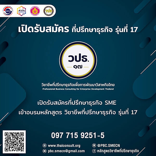 รับสมัครที่ปรึกษา SMEs รุ่นที่ 17 รับงานภาครัฐโดยเฉพาะ ตามปีงบประมาณ 2563