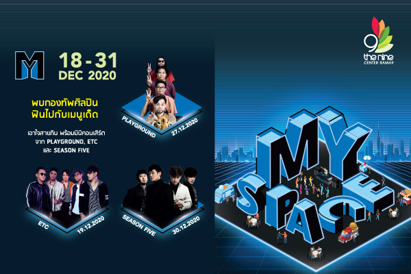 PLAYGROUND และ  SEASON FIVE  พร้อมมอบความสุขส่งท้ายปี ผ่านเพลงเพราะสุดฟิน ใน MY SPACE @ THE NINE CENTER RAMA 9