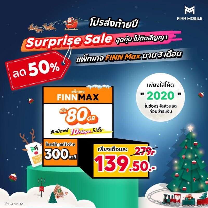 โปรแรงส่งท้ายปี "FINN MOBILE Surprise Sale" ลดจัดหนัก 50% แพ็กเกจ 'FINN MAX' ในราคาเพียงเดือนละ 139.50 บาท เท่านั้น! ได้เน็ตเยอะ 80 GB และโทรฟรี 300 นาที นาน 3 เดือนเต็ม