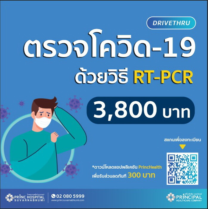 "รพ.พริ้นซ์ สุวรรณภูมิ" กลับมาเปิดบริการตรวจโควิด -19 แบบ Drive Thru ใช้เวลาตรวจ 10 นาที รายงานผลหลังตรวจ 12 ชั่วโมงทางโทรศัพท์ SMS และอีเมล เพื่อลดความเสี่ยง