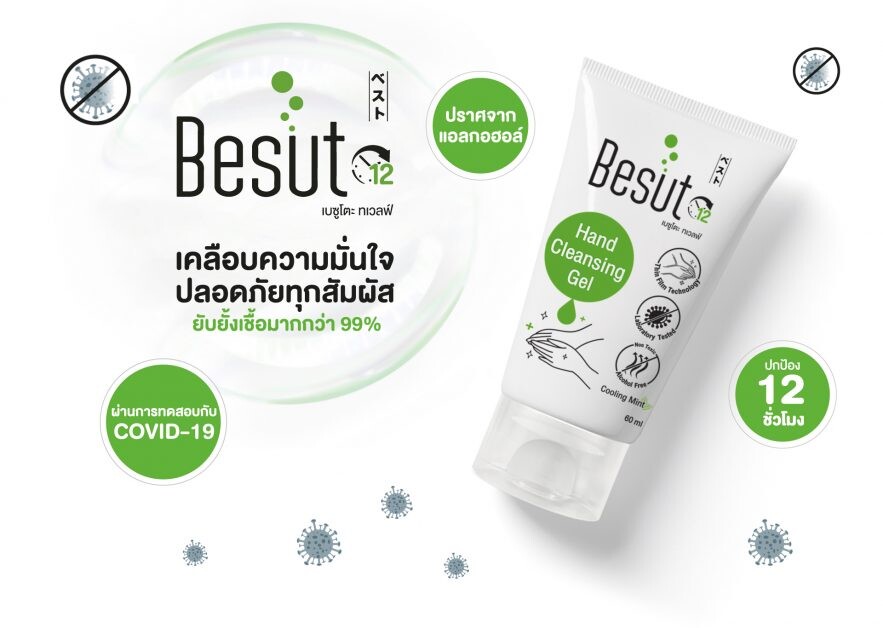 "Besuto 12" นวัตกรรมเจลไร้แอลกอฮอล์ ยับยั้งเชื้อโควิดมากกว่า 99% ตัวเลือกที่ดีที่สุด เคลือบทุกความมั่นใจ ปลอดภัยทุกการสัมผัส