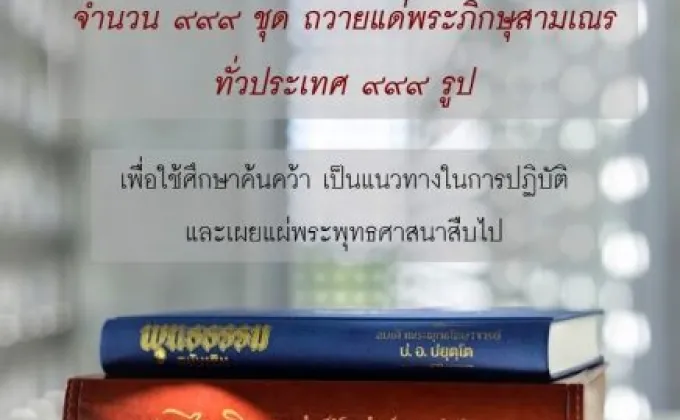 โครงการปันบุญปันธรรม ร่วมสมทบบุญถวายหนังสือ