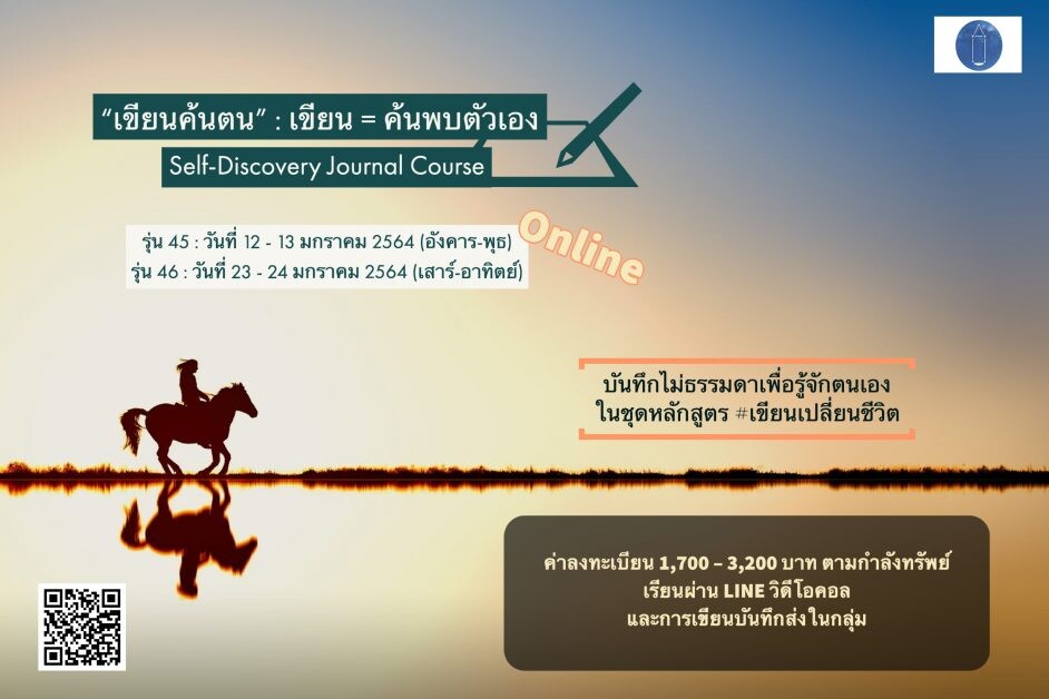 "เขียนค้นตน" ในชุดหลักสูตร #เขียนเปลี่ยนชีวิต รุ่นที่ 45 - 46