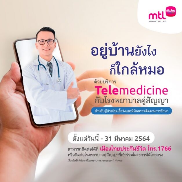 เมืองไทยประกันชีวิต เดินหน้าผนึกโรงพยาบาลคู่สัญญา 40 แห่ง ให้บริการ Telemedicine สำหรับผู้ป่วยโรคเรื้อรัง ช่วงการระบาดของโควิด-19