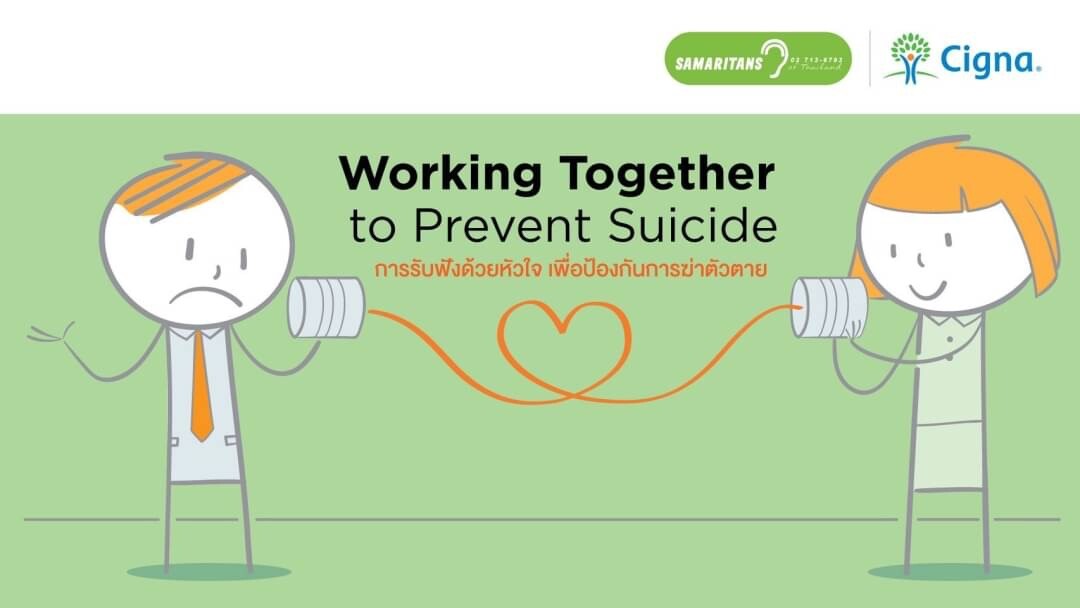 ซิกน่าประกันภัย ร่วมกับสมาคมสะมาริตันส์แห่งประเทศไทย  ส่งเสริมกิจกรรมเพื่อป้องกันและลดอัตราการฆ่าตัวตายในสังคมไทย
