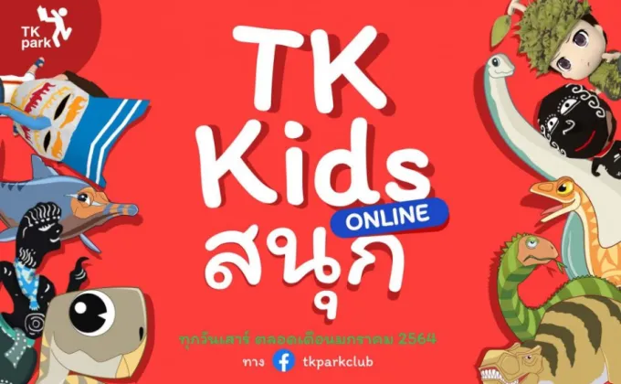 TK park ชวนเด็กๆ สนุกกับกิจกรรมออนไลน์รับเทศกาลวันเด็กตลอดเดือนมกราคมนี้