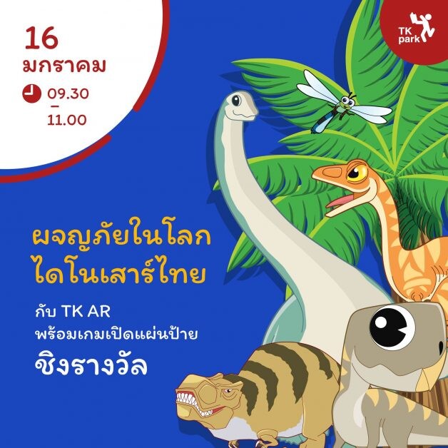 TK park ชวนเด็กๆ สนุกกับกิจกรรมออนไลน์รับเทศกาลวันเด็กตลอดเดือนมกราคมนี้