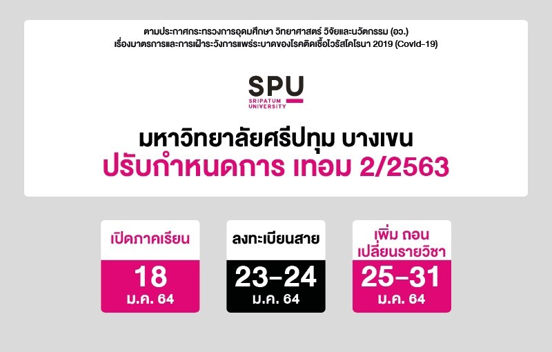 มหาวิทยาลัยศรีปทุม บางเขน เลื่อนการเปิดเรียนและปรับกำหนดการ เทอม 2/2563