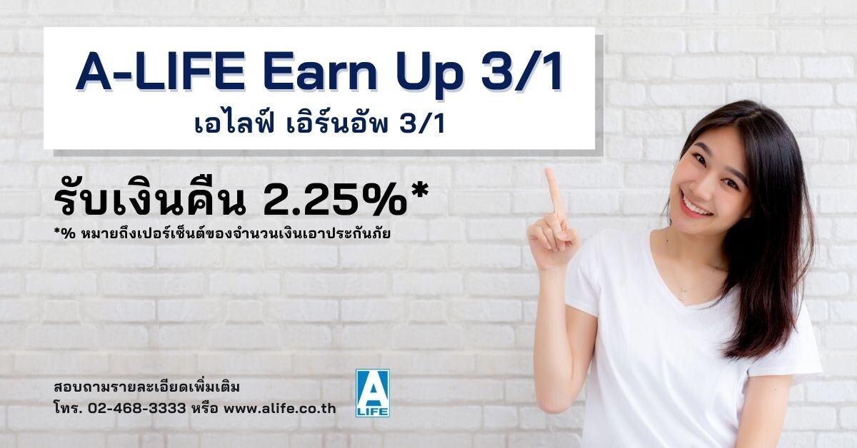 ประกันชีวิต 3/1 ประกันระยะสั้นที่ให้เงินคืนสูงถึง 2.25%* จาก A Life