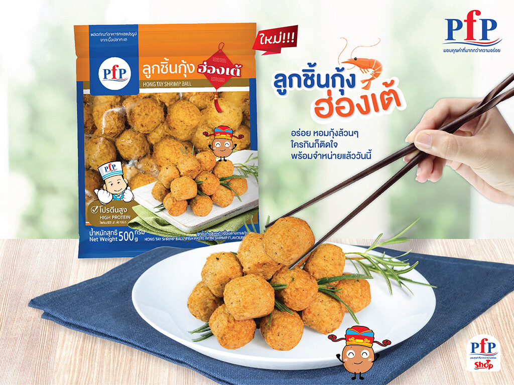 ใหม่ 'ลูกชิ้นกุ้งฮ่องเต้' ทางเลือกความอร่อยใหม่ที่ พีเอฟพี ท้าให้ลอง