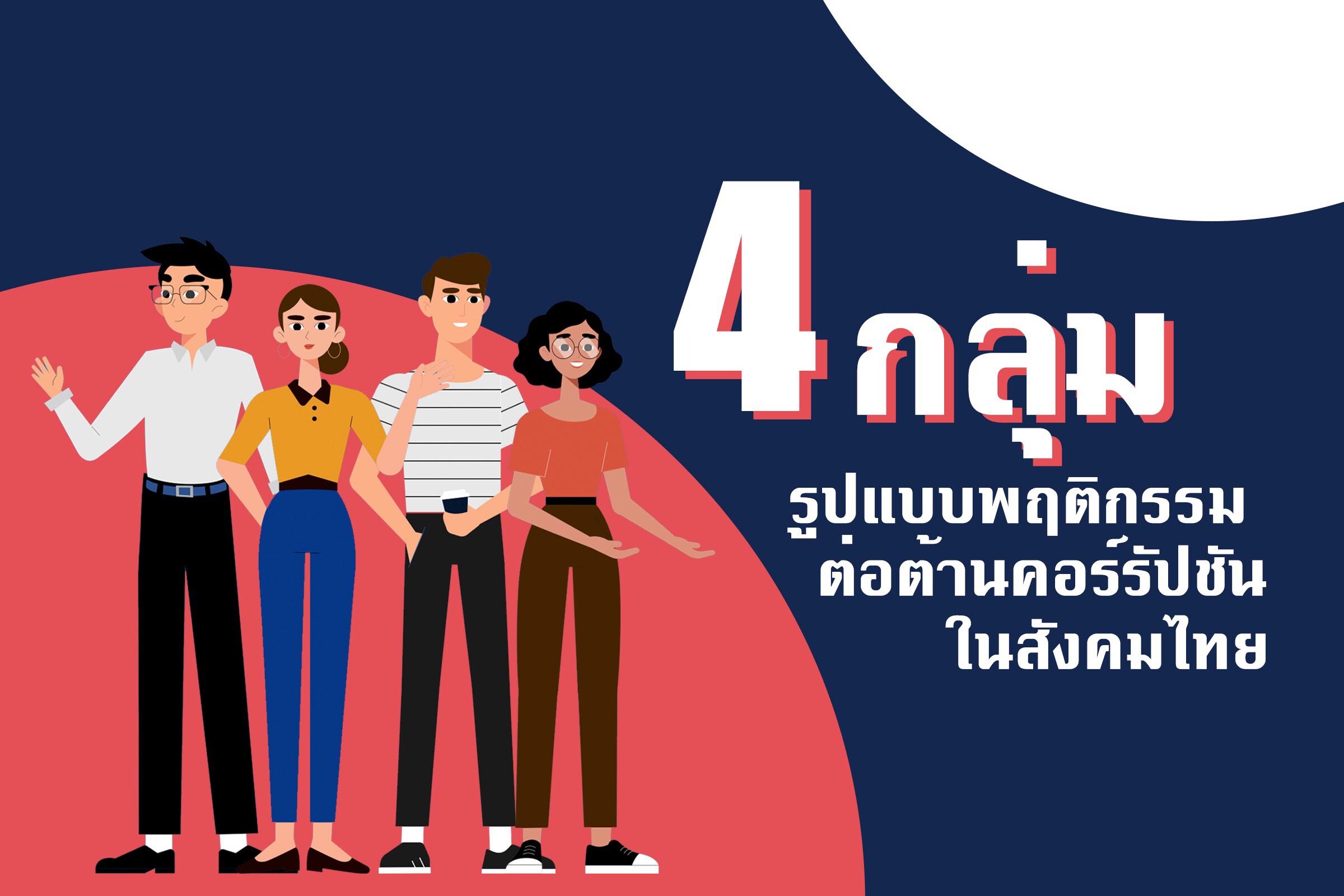 Chula reveals a new concept to encourage Thais to actively embrace anti-corruption