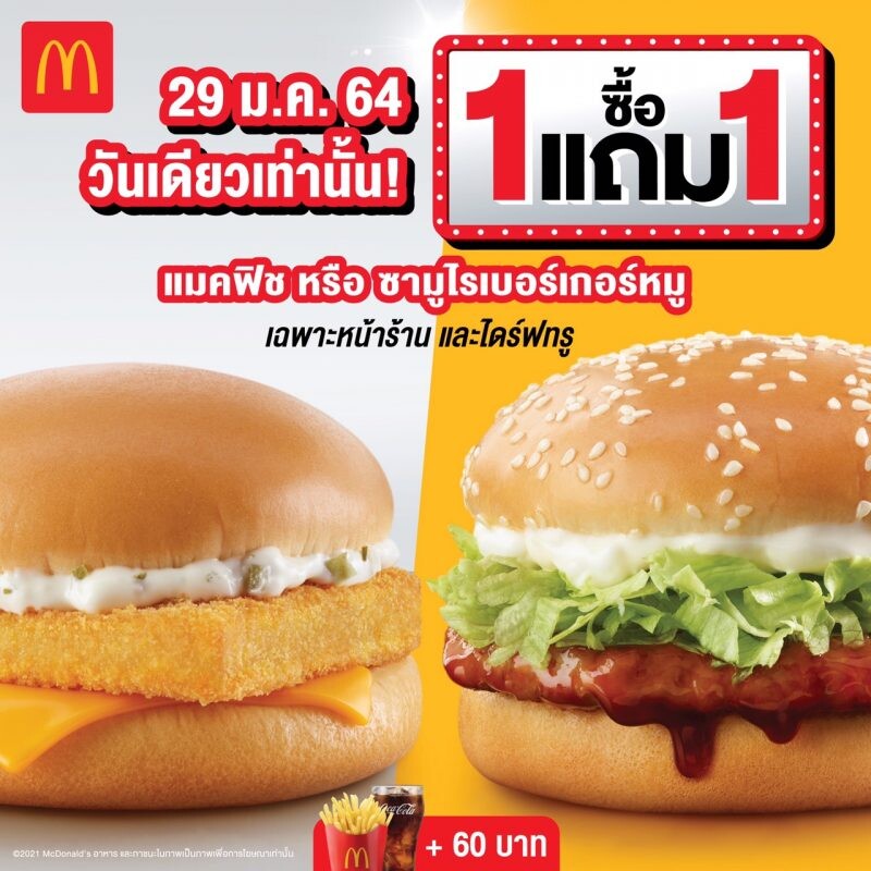 แมคโดนัลด์ส่งโปรแรงฉลองเงินเดือนออก แมคฟิช - ซามูไร ซื้อ 1 แถม 1 29 ม.ค. นี้ วันเดียวเท่านั้น