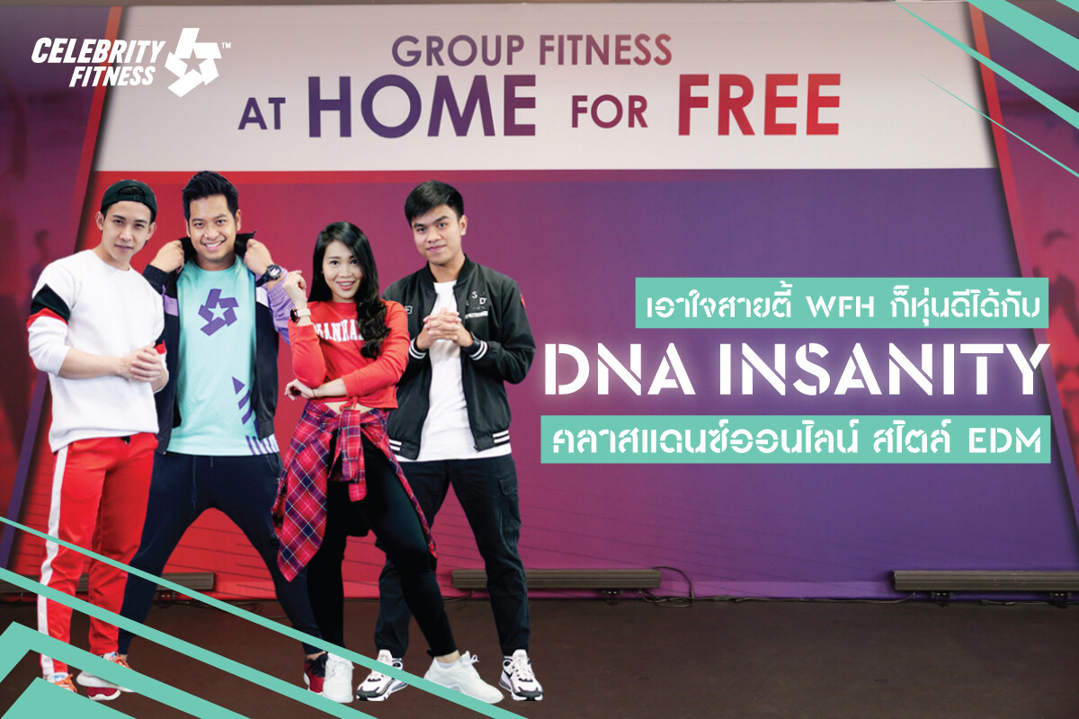 Celebrity Fitness เอาใจสายตี้ WFH ก็หุ่นดีได้ กับ DNA Insanity คลาสแดนซ์ออนไลน์ สไตล์ EDM หัวใจแข็งแรง แถมเบิร์นไขมันแบบเฟียร์ซๆ