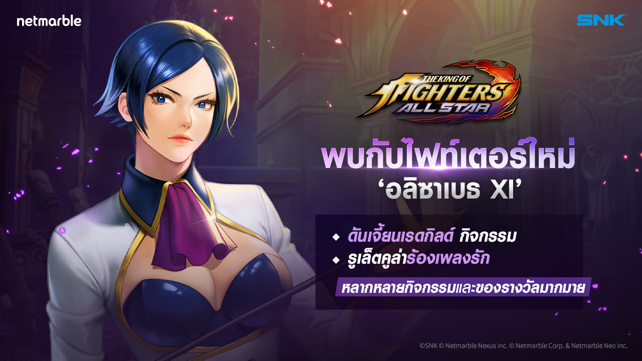 พบกับ 'อลิซาเบธ XI' ผู้ใช้แสงศักดิ์สิทธิ์แห่ง The King of Fighters XI ในการอัปเดตครั้งแรกต้อนรับปีใหม่ของ The King of Fighters ALLSTAR