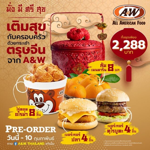 ชุดกระเช้าของขวัญสุดพิเศษฉลองตรุษจีน จาก A&W