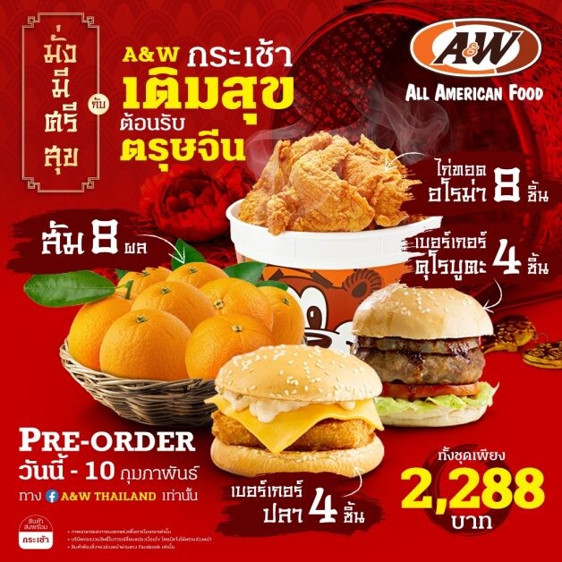 ชุดกระเช้าของขวัญสุดพิเศษฉลองตรุษจีน จาก A&W