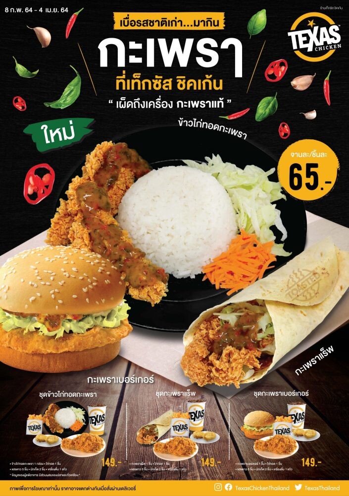 แนะนำสินค้าใหม่...เท็กซัส ชิคเก้น กะเพราซีรีส์                                       จัดจ้านโดนใจถึงเครื่องกะเพราแท้