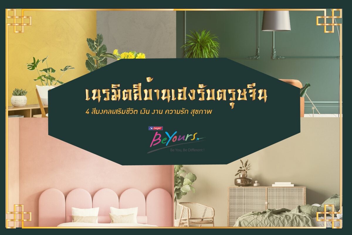 เนรมิตบ้านเฮงๆ ปังๆ รับตรุษจีน ด้วย 4 เฉดสีเสริมมงคลให้ชีวิต