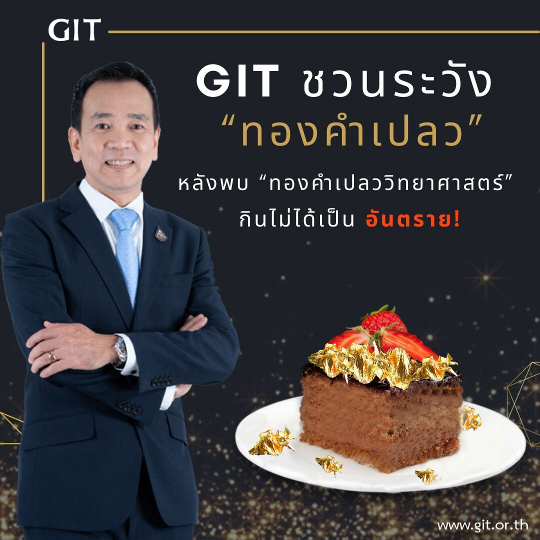 GIT ชวนระวัง "ทองคำเปลว" หลังพบ "ทองคำเปลววิทยาศาสตร์" ย้ำกินไม่ได้เป็นอันตราย