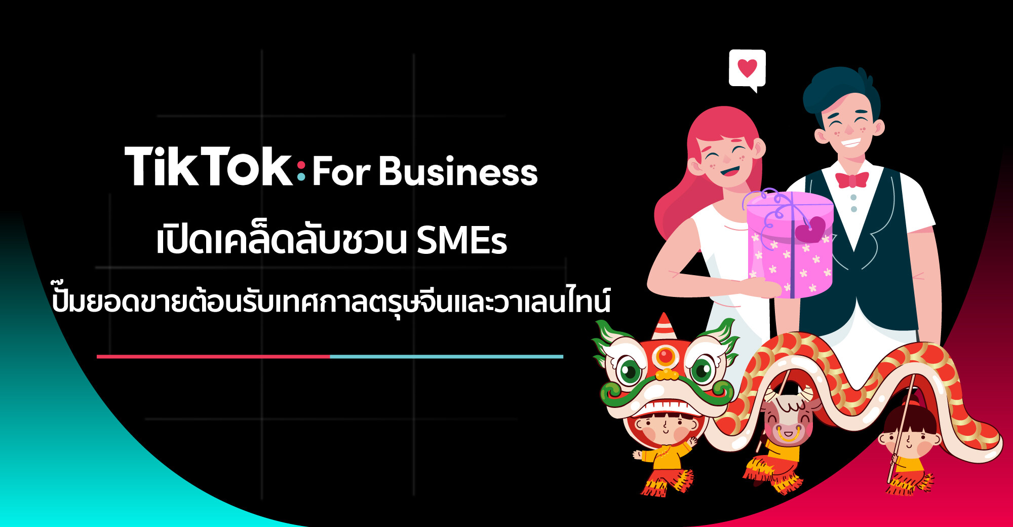 TikTok For Business เปิดเคล็ดลับชวน SMEs ปั้มยอดขายต้อนรับเทศกาลตรุษจีนและวาเลนไทน์