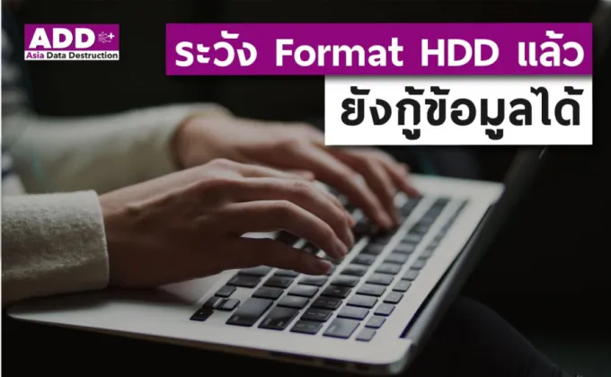 ระวัง! Format HDD แล้ว กู้ข้อมูลได้