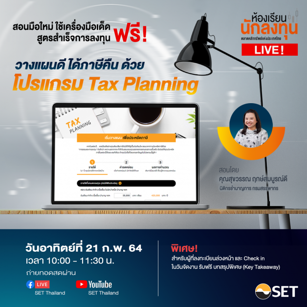 เริ่มแล้ว "ห้องเรียนนักลงทุน Live! ปี 64" ประเดิมหัวข้อแรก "วางแผนดี ได้ภาษีคืน ด้วยโปรแกรม Tax Planning" อาทิตย์ 21 ก.พ. นี้