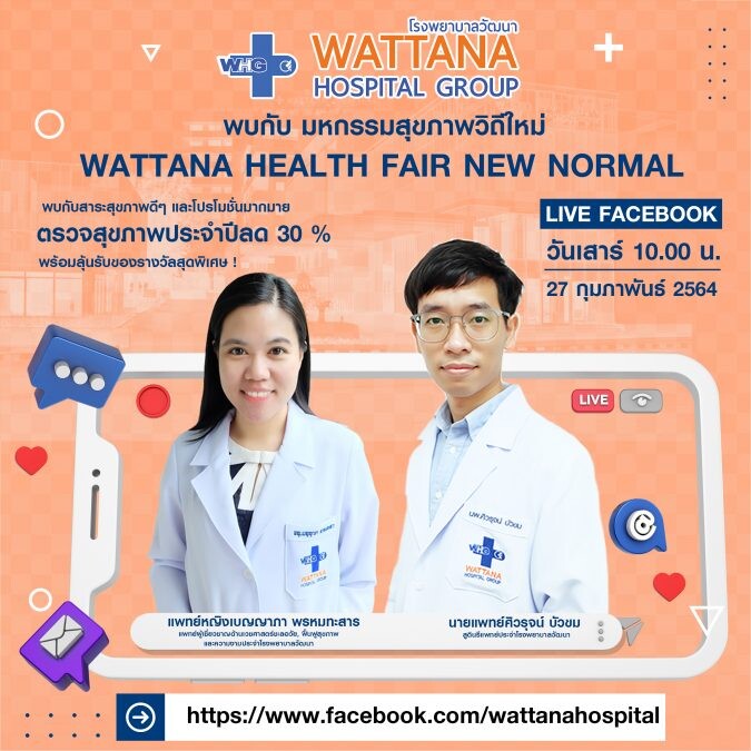 พบหมอออนไลน์ มหกรรมเพื่อสุขภาพวิถีใหม่ wattana health fair new normal 2564