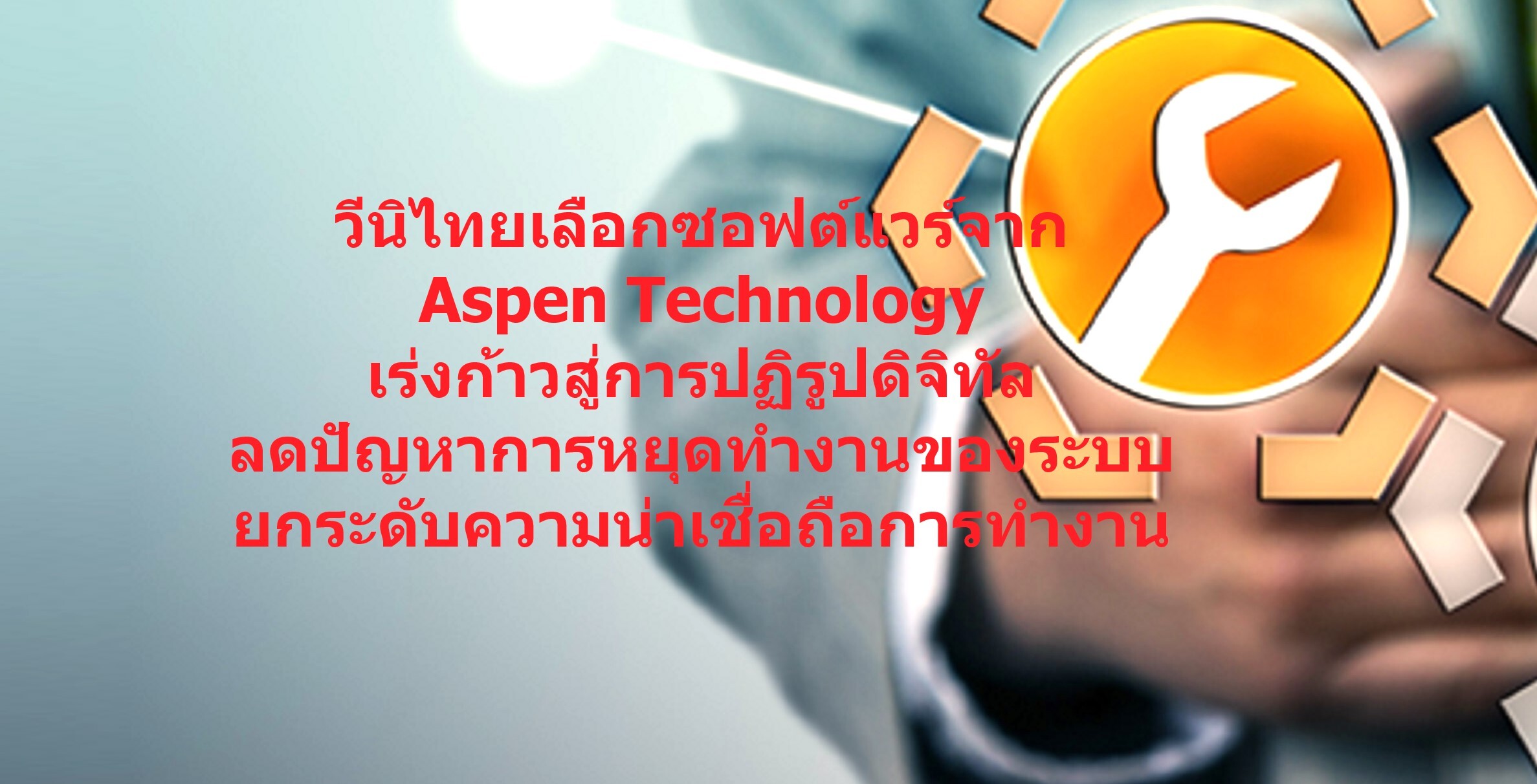 วีนิไทยเลือกซอฟต์แวร์จาก Aspen Technology เพื่อก้าวสู่การปฏิรูปดิจิทัล ลดการหยุดทำงานของระบบ ยกระดับความน่าเชื่อถือการทำงาน