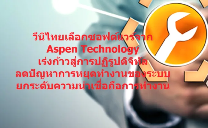 วีนิไทยเลือกซอฟต์แวร์จาก Aspen