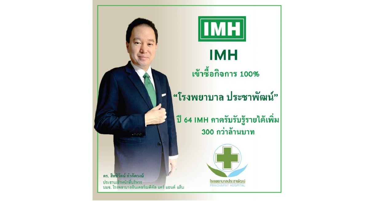 IMH เทคโอเวอร์ "รพ.ประชาพัฒน์"ฝั่งธนบุรี จ่อรับรู้รายได้ 312 ลบ.ทันที ประกาศรุกธุรกิจโรงพยาบาลเต็มสูบ - ส่งซิกทั้งปีโตก้าวกระโดดแตะ 650 ลบ.