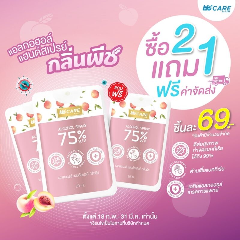 HI - CARE ส่ง แอลกอฮอร์ แฮนด์สเปรย์ ช่วยดูแลคุณ! ใช้งานง่าย อุ่นใจเมื่อพกพา กำจัดเชื้อแบคทีเรียได้ถึง 99%