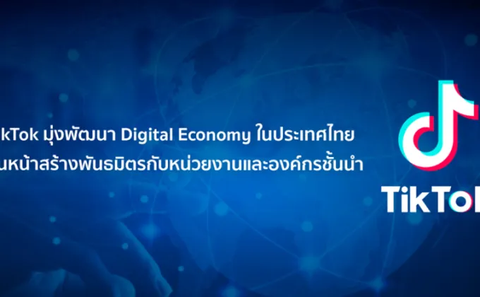 TikTok มุ่งพัฒนา Digital Economy