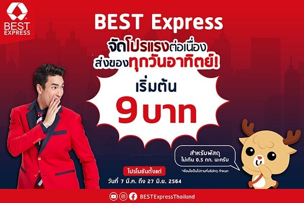 ส่งพัสดุวันอาทิตย์ เริ่มต้น 9 บาท เลือกใช้บริการ BEST Express