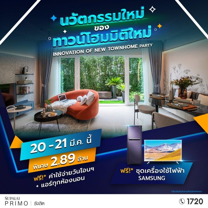 ศุภาลัย พรีโม่ รังสิต ขอเชิญสัมผัสนวัตกรรม ของทาวน์โฮมมิติใหม่ "Innovation of New Townhome Party" 20 - 21 มี.ค. นี้