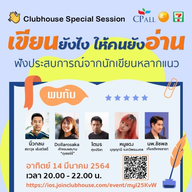 พบกับ Clubhouse Special Session "เขียนยังไง ให้คนยังอ่าน"