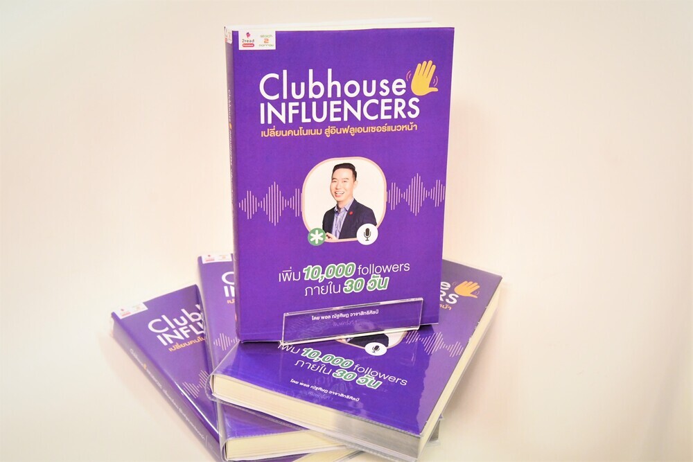 สต็อคทูมอร์โรว์ และแอปฯ 2read เปิดตัวหนังสือ "Clubhouse Influencers" จับเทรนด์ Social Media สุดฮิตตัวใหม่